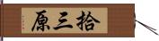 拾三原 Hand Scroll