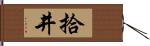 拾井 Hand Scroll