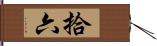 拾六 Hand Scroll