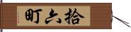 拾六町 Hand Scroll