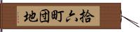 拾六町団地 Hand Scroll