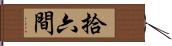 拾六間 Hand Scroll