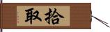 拾取 Hand Scroll