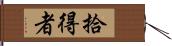 拾得者 Hand Scroll