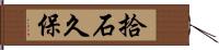 拾石久保 Hand Scroll