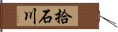 拾石川 Hand Scroll