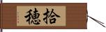 拾穂 Hand Scroll