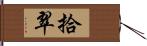 拾翠 Hand Scroll