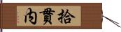 拾貫内 Hand Scroll