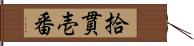 拾貫壱番 Hand Scroll