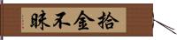 拾金不昧 Hand Scroll