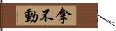 拿不動 Hand Scroll