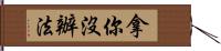 拿你沒辦法 Hand Scroll