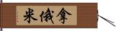 拿俄米 Hand Scroll