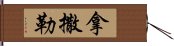 拿撒勒 Hand Scroll