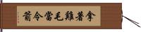 拿著雞毛當令箭 Hand Scroll