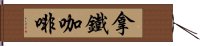 拿鐵咖啡 Hand Scroll