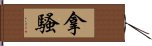 拿騷 Hand Scroll