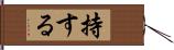 持する Hand Scroll