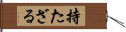 持たざる Hand Scroll