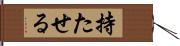 持たせる Hand Scroll