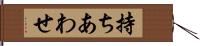 持ちあわせ Hand Scroll