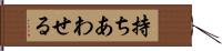 持ちあわせる Hand Scroll