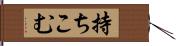 持ちこむ Hand Scroll