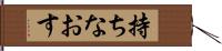 持ちなおす Hand Scroll