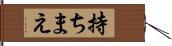 持ちまえ Hand Scroll