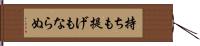 持ちも提げもならぬ Hand Scroll