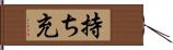 持ち充 Hand Scroll