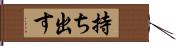 持ち出す Hand Scroll