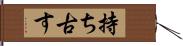 持ち古す Hand Scroll