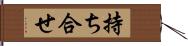 持ち合せ Hand Scroll