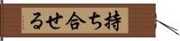 持ち合せる Hand Scroll