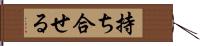 持ち合せる Hand Scroll