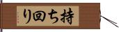 持ち回り Hand Scroll