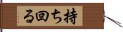 持ち回る Hand Scroll