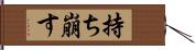 持ち崩す Hand Scroll