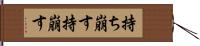 持ち崩す Hand Scroll