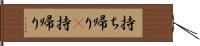 持ち帰り(P) Hand Scroll