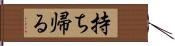 持ち帰る Hand Scroll