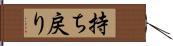 持ち戻り Hand Scroll