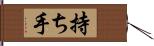 持ち手 Hand Scroll