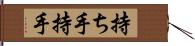 持ち手;持手 Hand Scroll