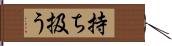 持ち扱う Hand Scroll