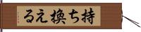 持ち換える Hand Scroll