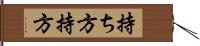 持ち方 Hand Scroll