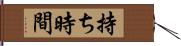 持ち時間 Hand Scroll